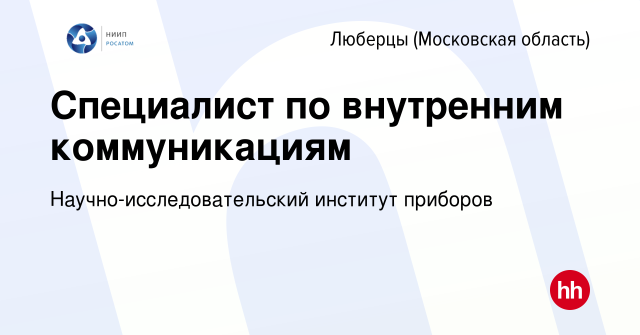 Вакансия Специалист по внутренним коммуникациям в Люберцах, работа в  компании Научно-исследовательский институт приборов (вакансия в архиве c 15  октября 2023)