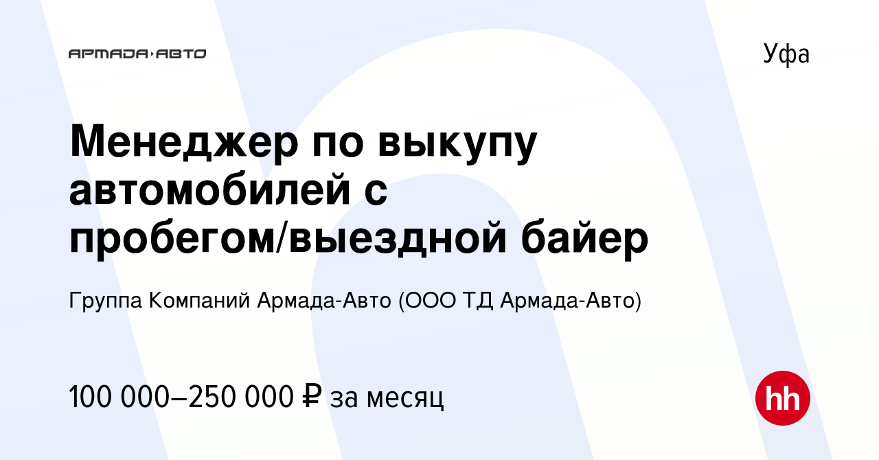 Вакансия Менеджер по выкупу автомобилей с пробегом/выездной байер в Уфе,  работа в компании Группа Компаний Армада-Авто (ООО ТД Армада-Авто)  (вакансия в архиве c 15 октября 2023)