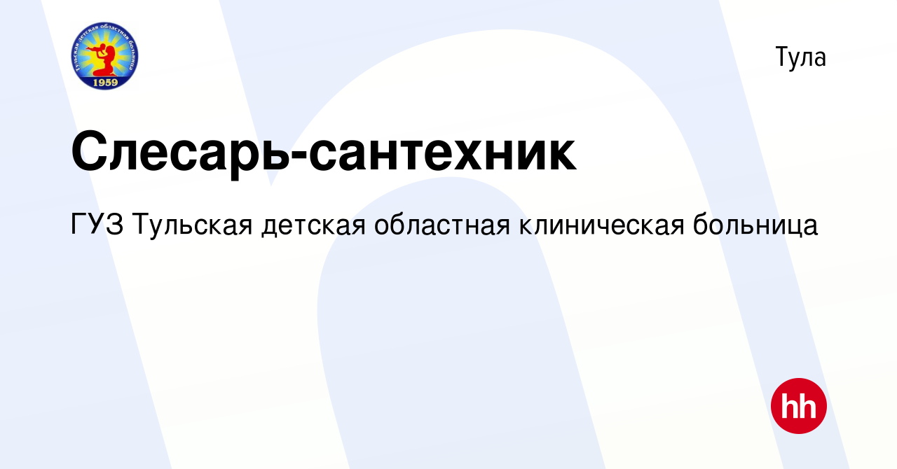 Вакансия Слесарь-сантехник в Туле, работа в компании ГУЗ Тульская детская  областная клиническая больница (вакансия в архиве c 15 октября 2023)