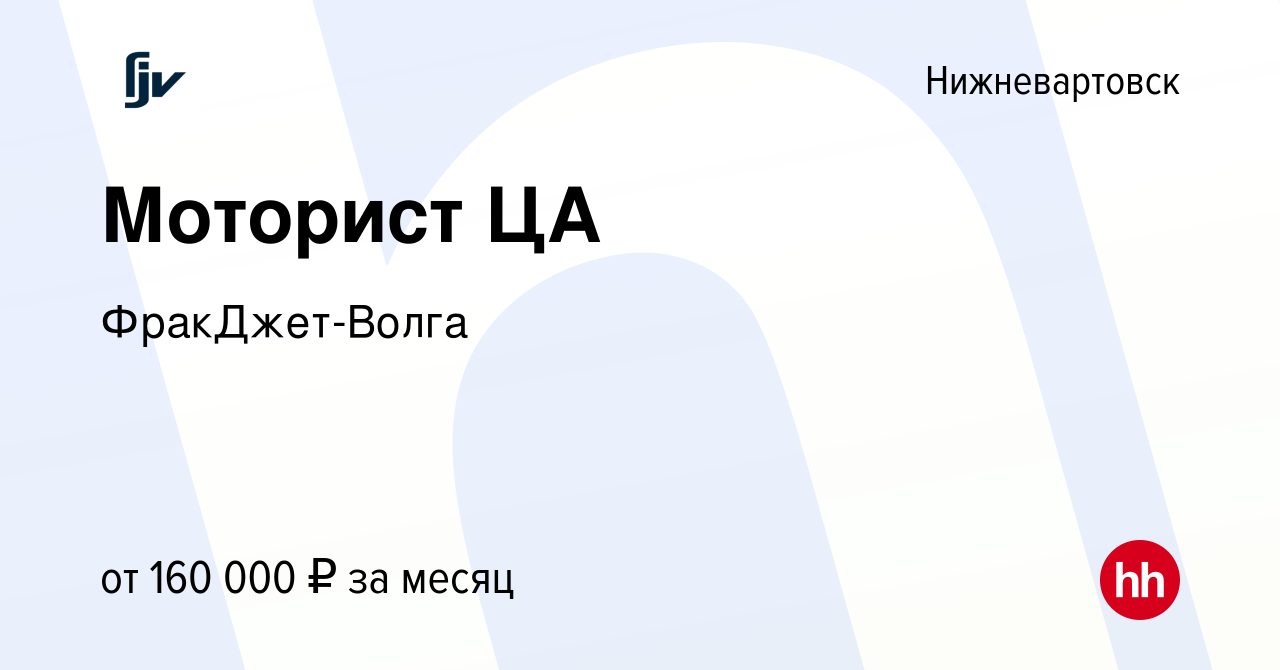 Вакансия Моторист ЦА в Нижневартовске, работа в компании ФракДжет-Волга  (вакансия в архиве c 4 декабря 2023)