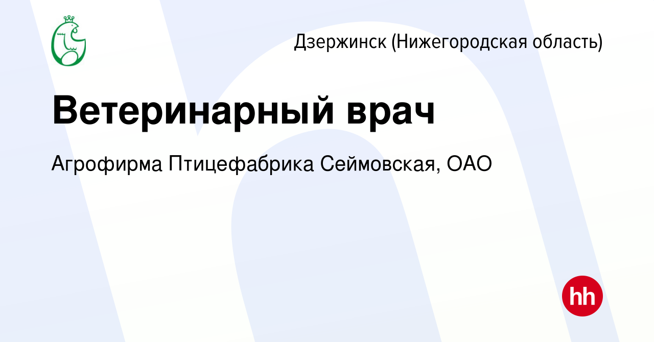 Вакансия Ветеринарный врач в Дзержинске, работа в компании Aгрофирма  Птицефабрика Сеймовская, OAO (вакансия в архиве c 15 октября 2023)