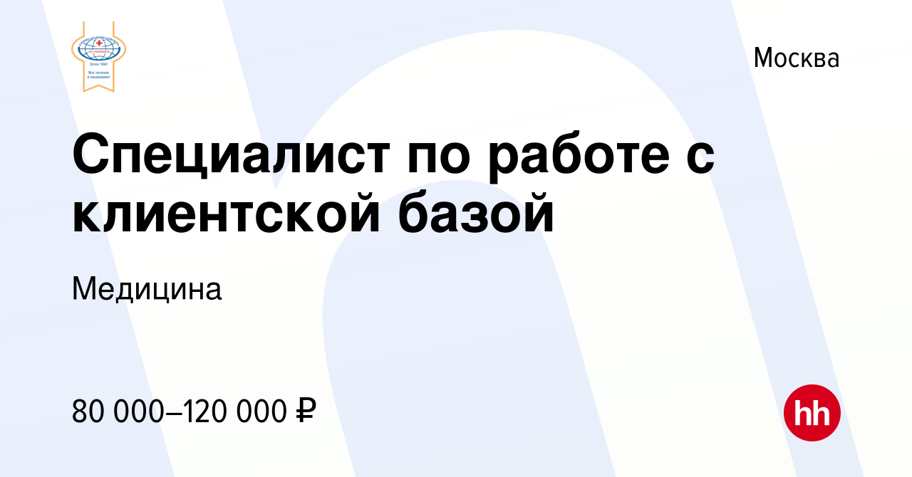 Вакансия Специалист по работе с клиентской базой в Москве, работа в  компании Медицина (вакансия в архиве c 13 марта 2024)