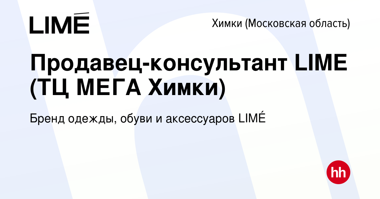 Вакансия Продавец-консультант LIME (ТЦ МЕГА Химки) в Химках, работа в  компании Бренд одежды, обуви и аксессуаров LIMÉ (вакансия в архиве c 7  декабря 2023)