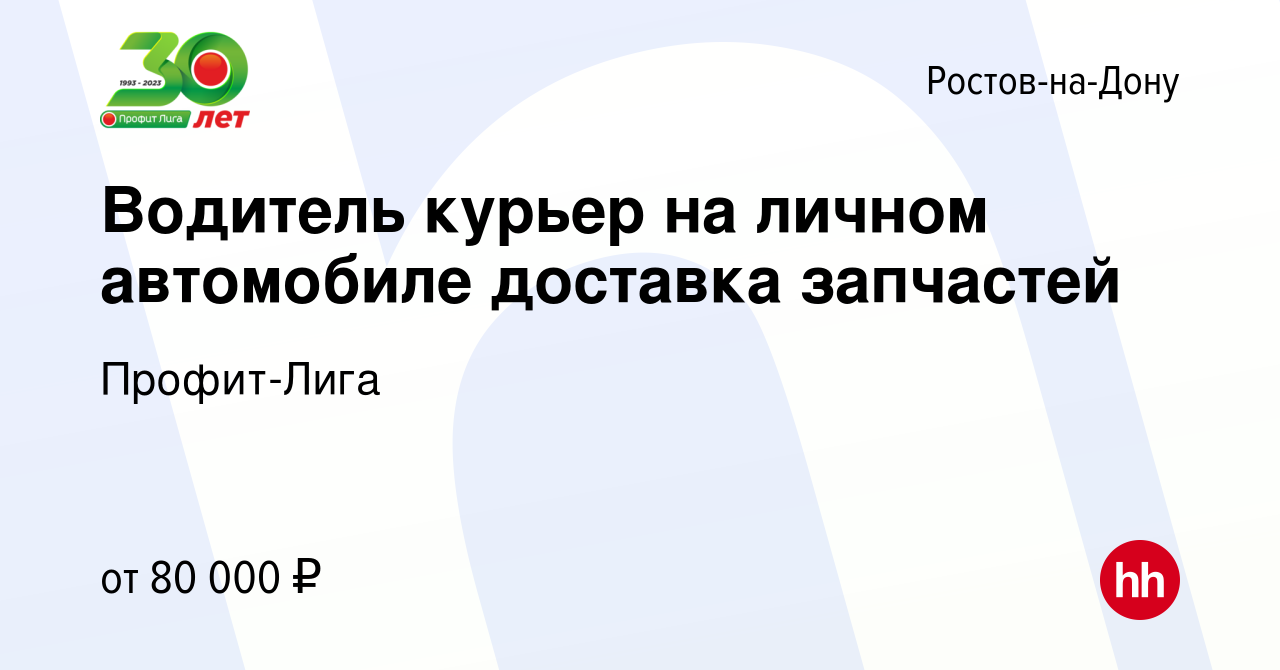 Вакансия Водитель курьер на личном автомобиле доставка запчастей в Ростове-на-Дону,  работа в компании Профит-Лига (вакансия в архиве c 9 ноября 2023)