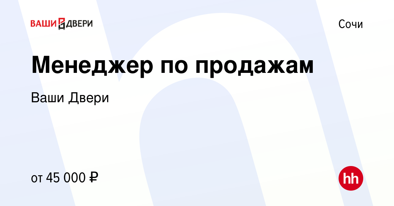 Вакансия Менеджер по продажам в Сочи, работа в компании Ваши Двери  (вакансия в архиве c 15 октября 2023)