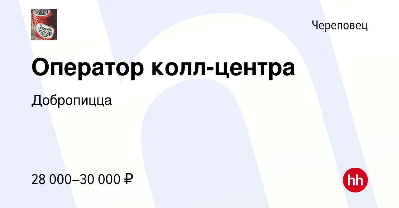 Вакансия Оператор колл-центра в Череповце, работа в компании Добропицца  (вакансия в архиве c 15 октября 2023)