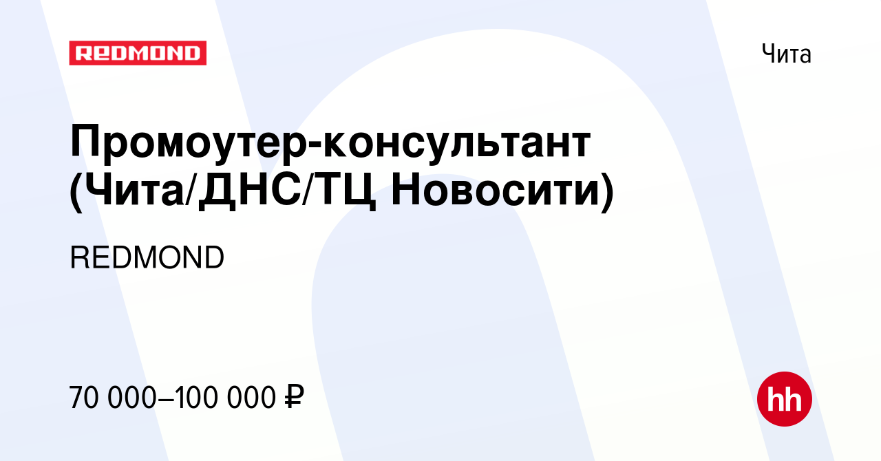 Вакансия Промоутер-консультант (Чита/ДНС/ТЦ Новосити) в Чите, работа в  компании REDMOND (вакансия в архиве c 15 октября 2023)