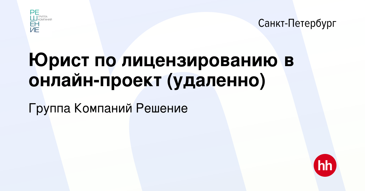 Вакансия Юрист по лицензированию в онлайн-проект (удаленно) в  Санкт-Петербурге, работа в компании Группа Компаний Решение (вакансия в  архиве c 15 октября 2023)