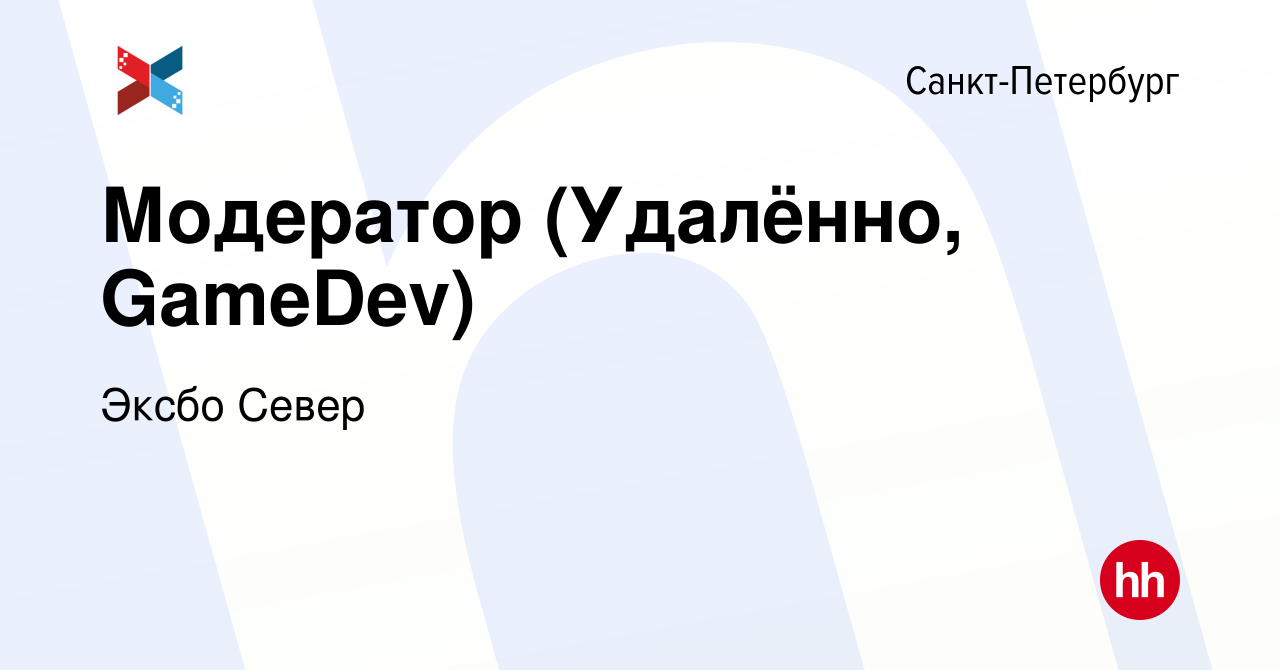 Вакансия Модератор (Удалённо, GameDev) в Санкт-Петербурге, работа в  компании Эксбо Север (вакансия в архиве c 12 ноября 2023)