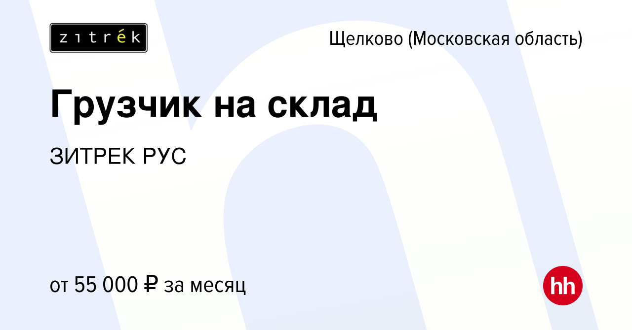 Вакансия Грузчик на склад в Щелково, работа в компании ЗИТРЕК РУС (вакансия  в архиве c 15 октября 2023)