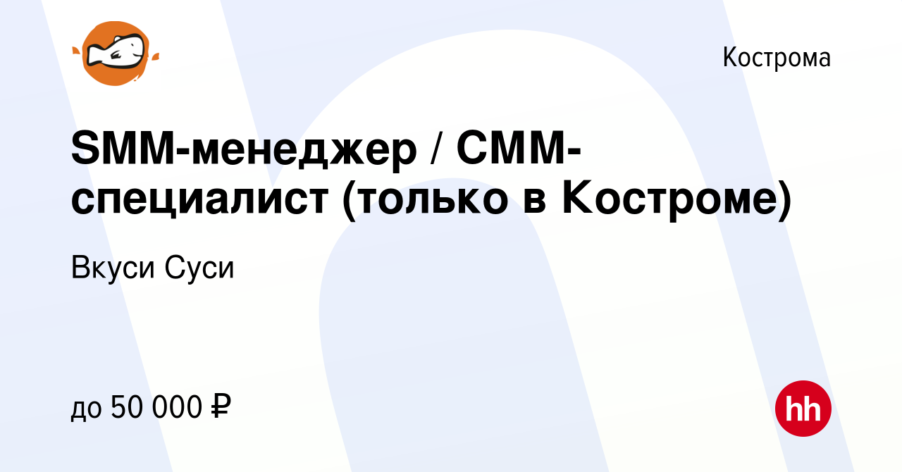 Вакансия SMM-менеджер / СММ-специалист (только в Костроме) в Костроме,  работа в компании Вкуси Суси (вакансия в архиве c 15 октября 2023)