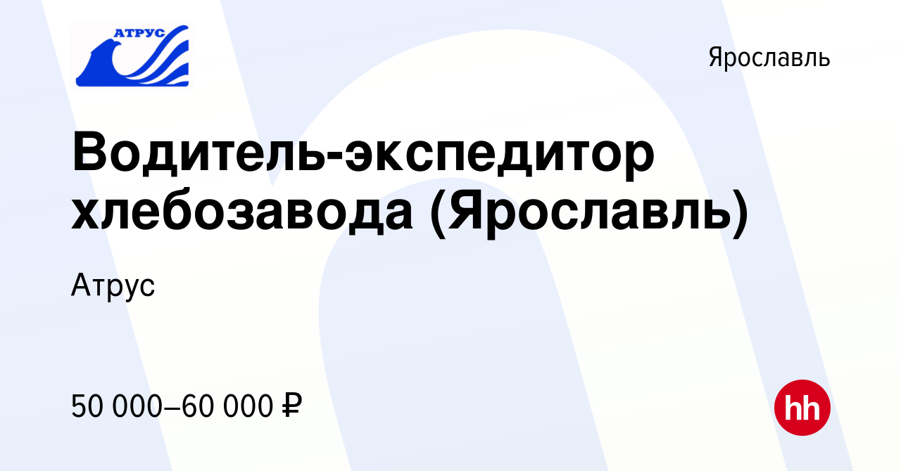 Вакансия Водитель-экспедитор хлебозавода (Ярославль) в Ярославле, работа в  компании Атрус