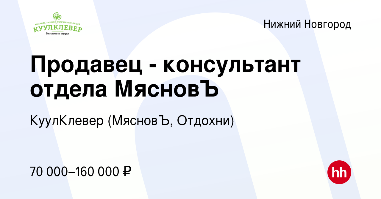 Вакансия Продавец - консультант отдела МясновЪ в Нижнем Новгороде, работа в  компании КуулКлевер (МясновЪ, Отдохни)