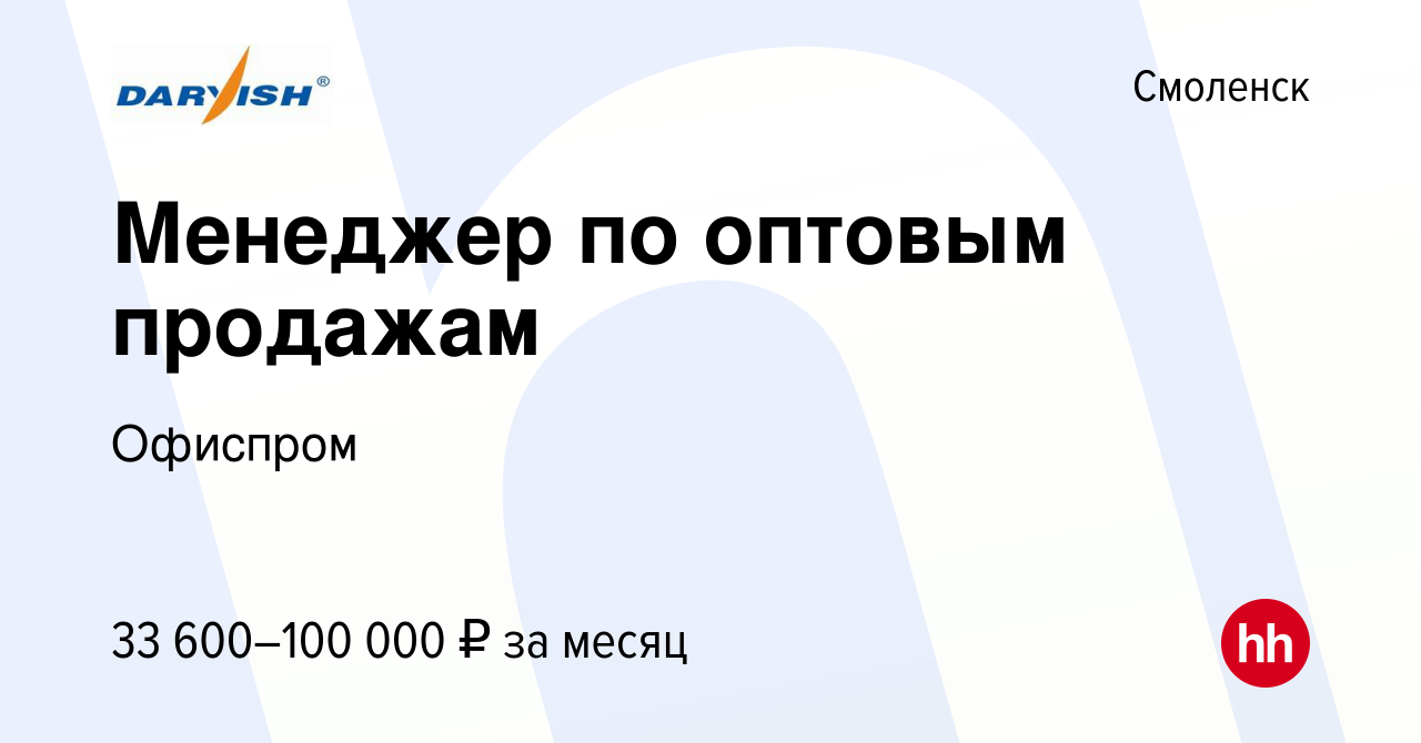 Вакансия Менеджер по оптовым продажам в Смоленске, работа в компании  Офиспром (вакансия в архиве c 15 октября 2023)