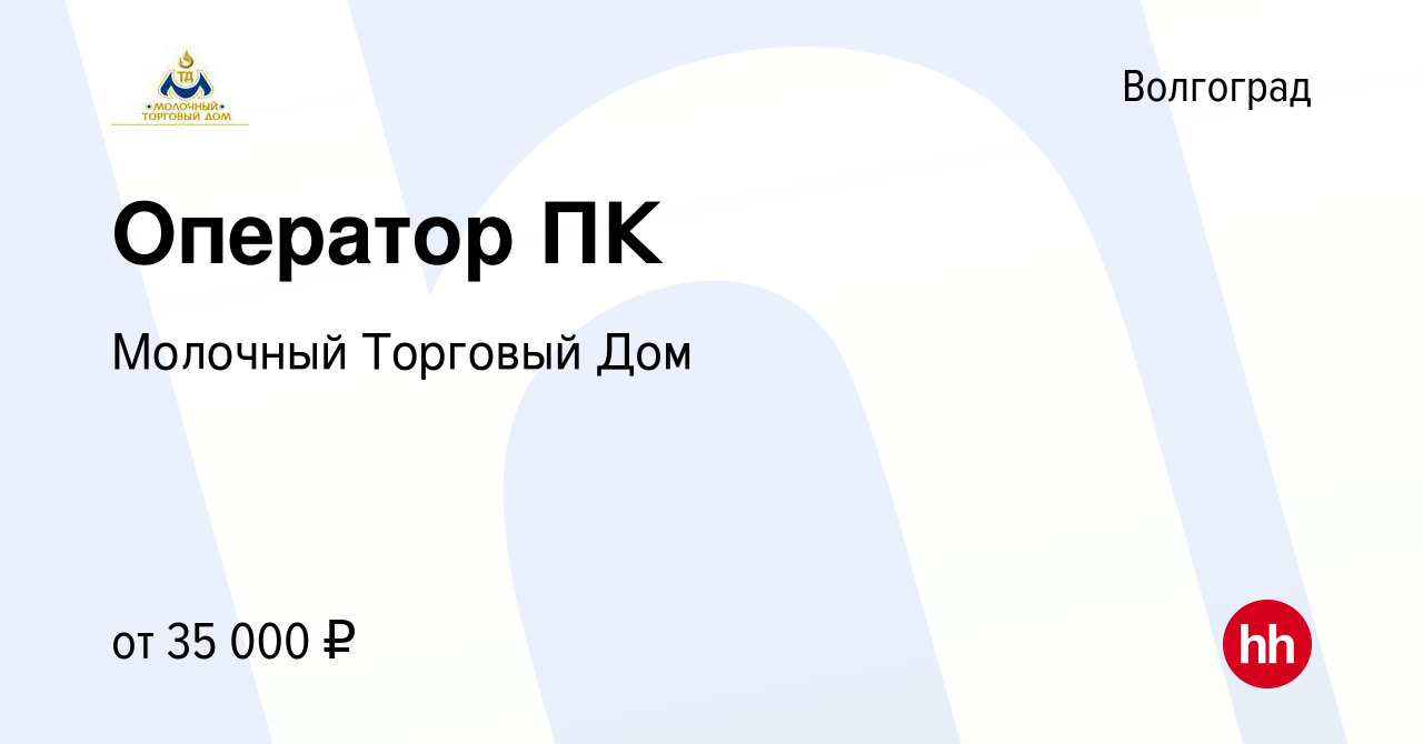 Вакансия Оператор ПК в Волгограде, работа в компании Молочный Торговый Дом  (вакансия в архиве c 15 октября 2023)