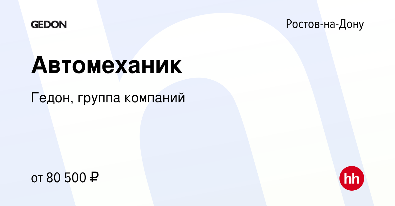 Вакансия Автомеханик в Ростове-на-Дону, работа в компании Гедон, группа  компаний (вакансия в архиве c 29 октября 2023)