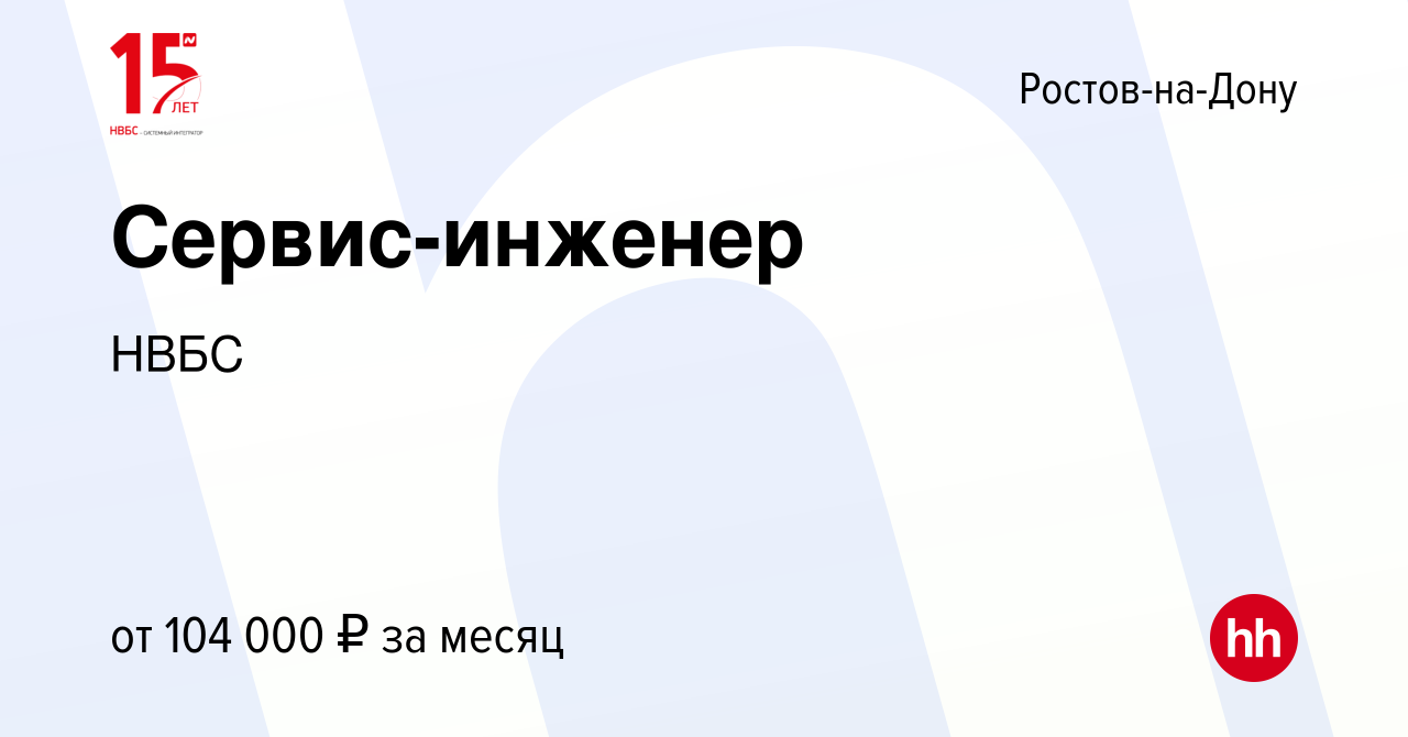 Вакансия Сервис-инженер в Ростове-на-Дону, работа в компании НВБС (вакансия  в архиве c 20 мая 2024)