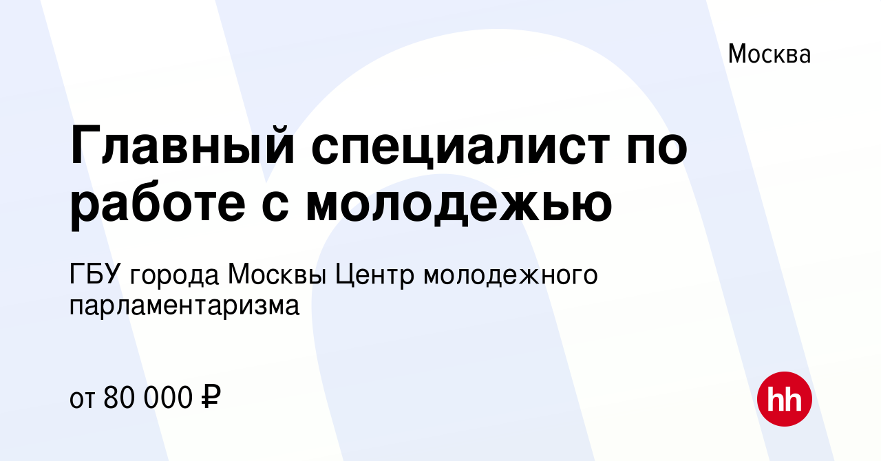 Вакансия Главный специалист по работе с молодежью в Москве, работа в  компании ГБУ города Москвы Центр молодежного парламентаризма (вакансия в  архиве c 26 октября 2023)