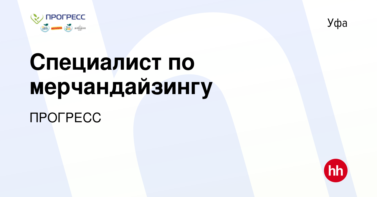 Вакансия Специалист по мерчандайзингу в Уфе, работа в компании ПРОГРЕСС  (вакансия в архиве c 15 октября 2023)