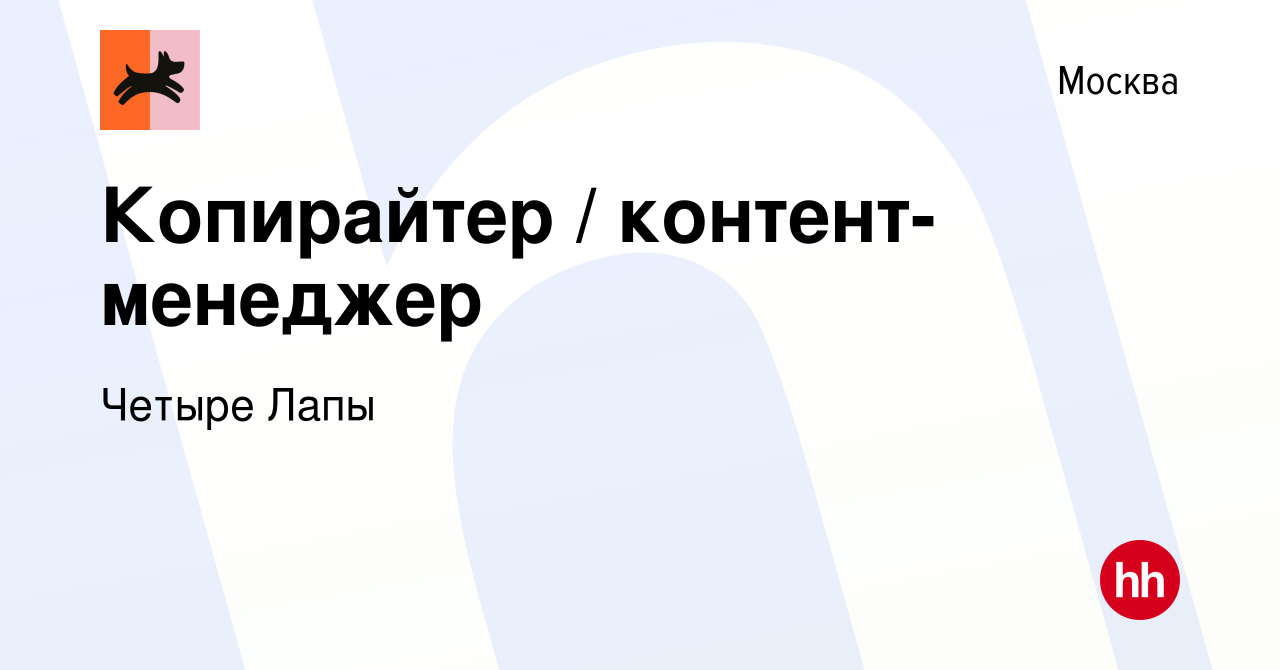 Вакансия Копирайтер / контент-менеджер в Москве, работа в компании Четыре  Лапы (вакансия в архиве c 28 сентября 2023)