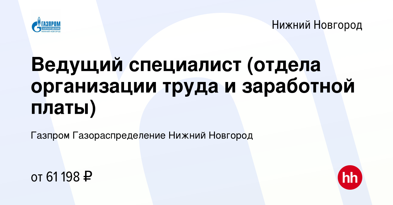 Вакансия Ведущий специалист (отдела организации труда и заработной платы) в Нижнем  Новгороде, работа в компании Газпром Газораспределение Нижний Новгород  (вакансия в архиве c 15 октября 2023)