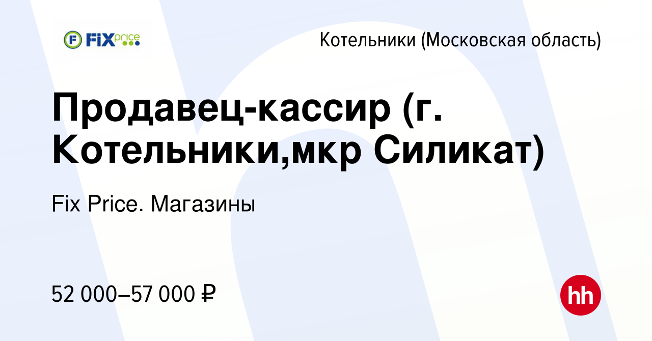 Вакансия Продавец-кассир (г. Котельники,мкр Силикат) в Котельниках, работа  в компании Fix Price. Магазины (вакансия в архиве c 15 октября 2023)