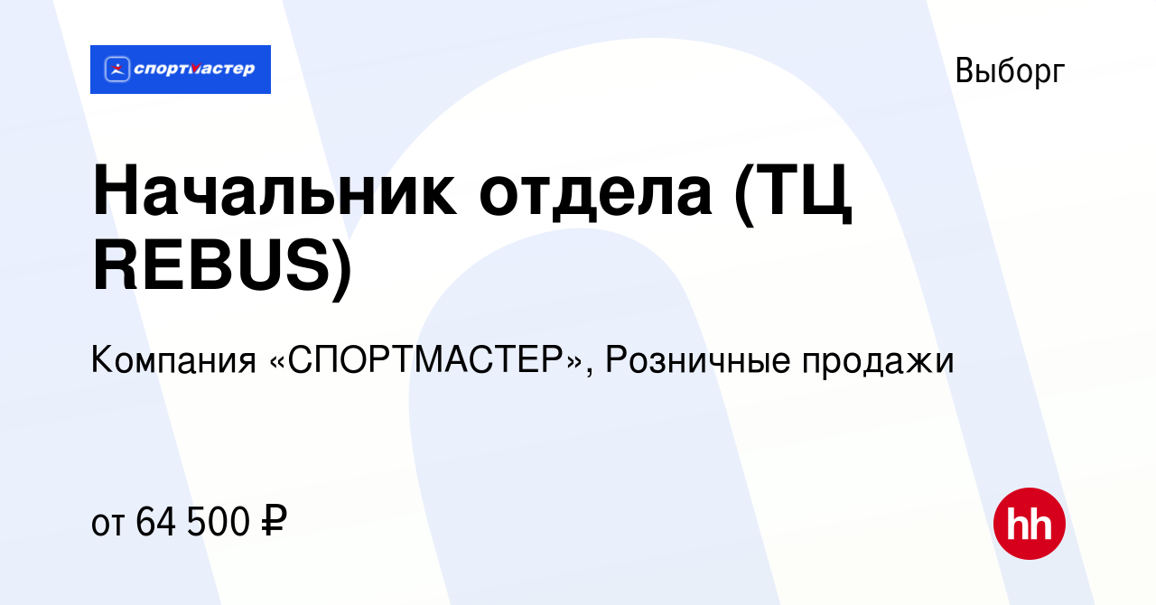 Вакансия Начальник отдела (ТЦ REBUS) в Выборге, работа в компании Компания  «СПОРТМАСТЕР», Розничные продажи (вакансия в архиве c 12 октября 2023)