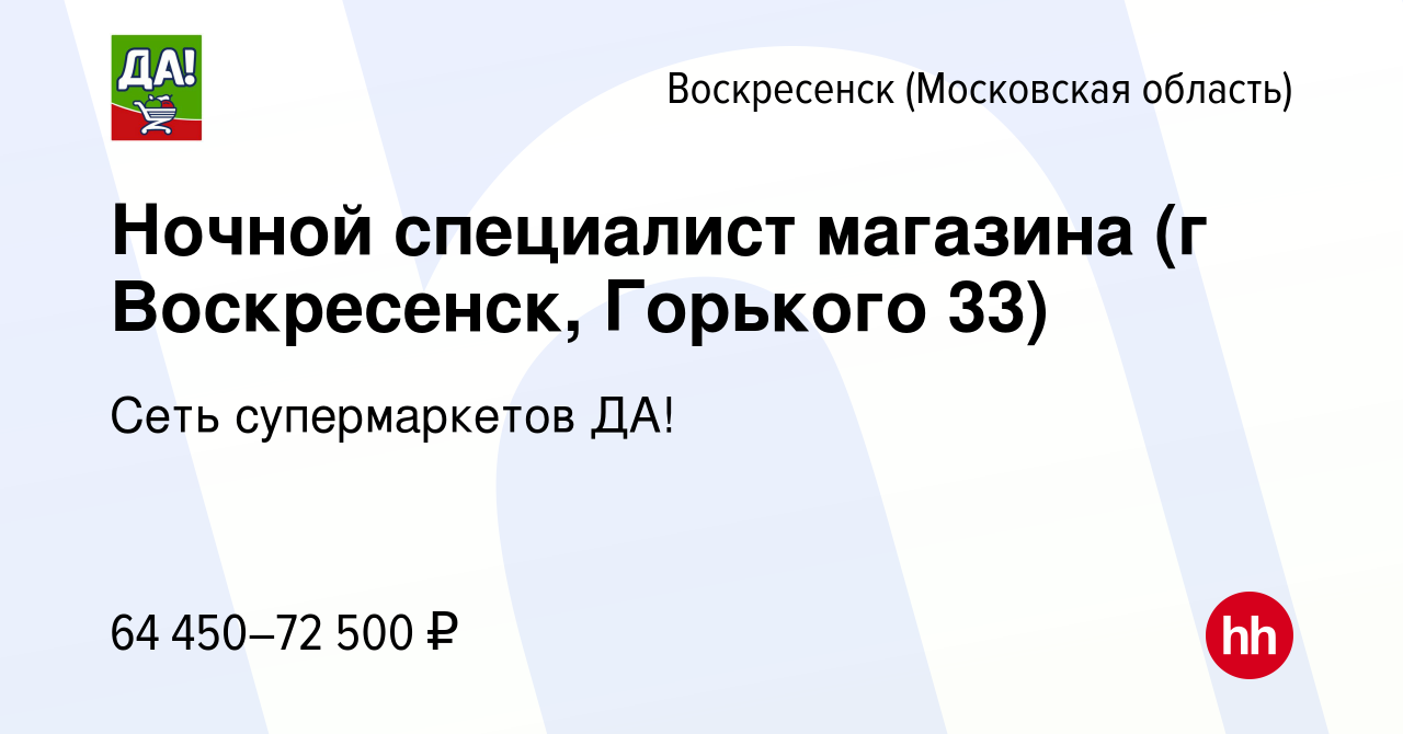 Вакансия Ночной специалист магазина (г Воскресенск, Горького 33) в  Воскресенске, работа в компании Сеть супермаркетов ДА! (вакансия в архиве c  1 октября 2023)