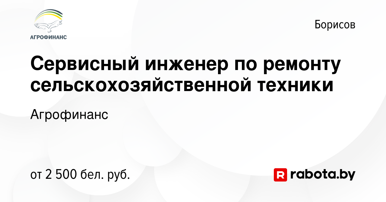 Вакансия Сервисный инженер по ремонту сельскохозяйственной техники в  Борисове, работа в компании Агрофинанс (вакансия в архиве c 15 октября 2023)