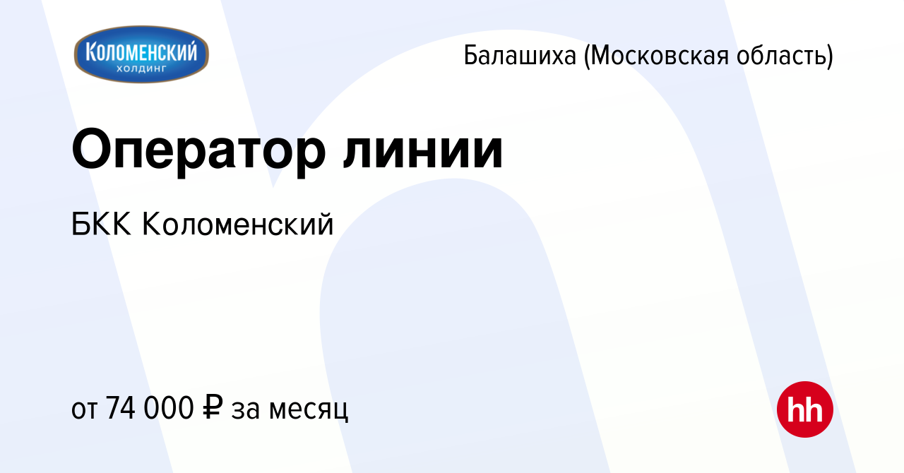 Вакансия Оператор линии в Балашихе, работа в компании БКК Коломенский  (вакансия в архиве c 6 марта 2024)