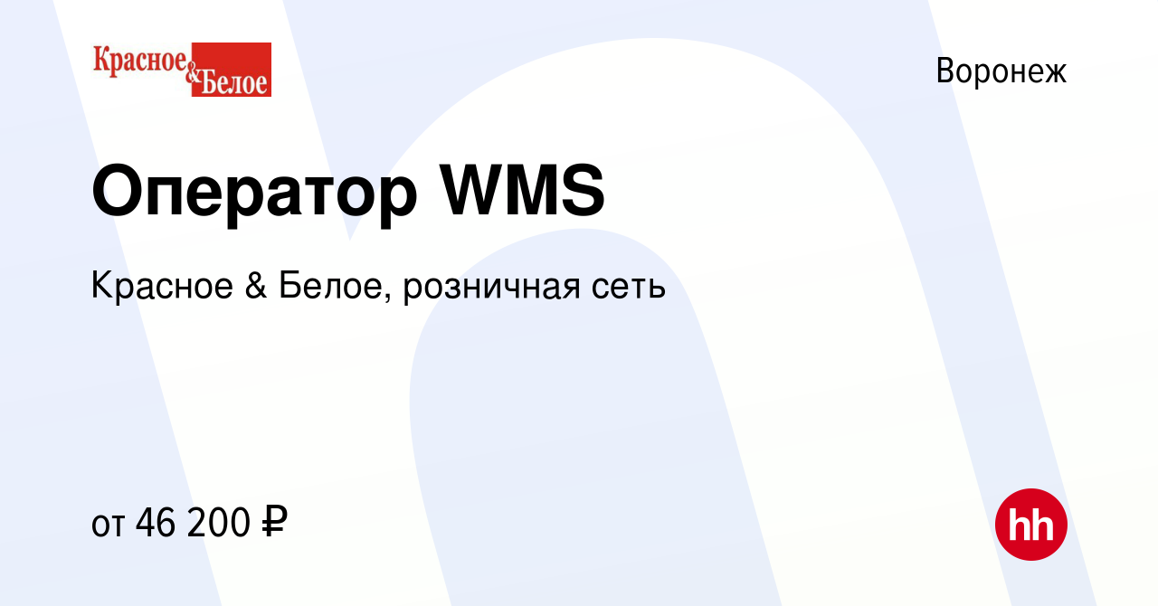 Вакансия Оператор WMS в Воронеже, работа в компании Красное & Белое,  розничная сеть (вакансия в архиве c 15 октября 2023)