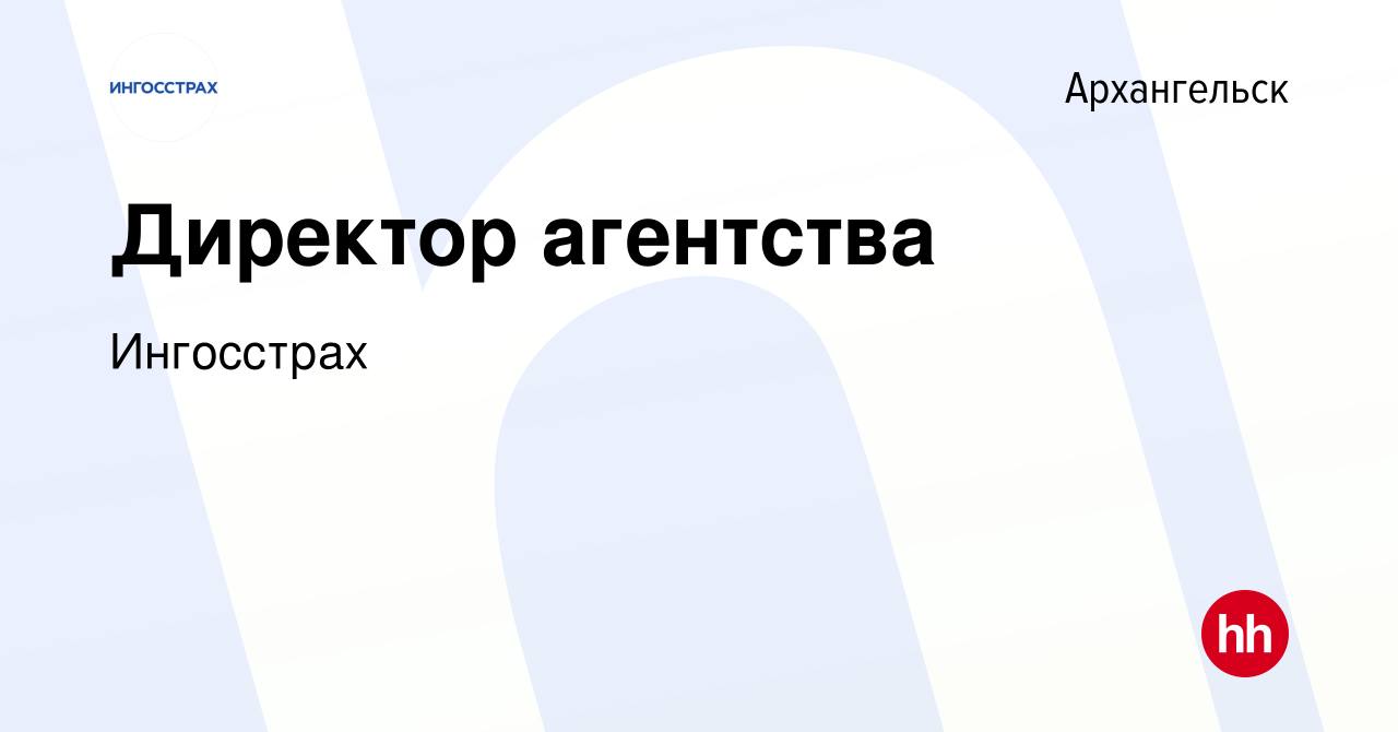 Вакансия Директор агентства в Архангельске, работа в компании Ингосстрах  (вакансия в архиве c 15 октября 2023)