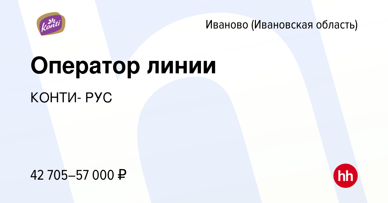 Вакансия Оператор линии в Иваново, работа в компании КОНТИ- РУС (вакансия в  архиве c 12 октября 2023)