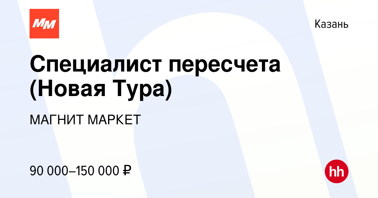 Вакансия Специалист пересчета (Новая Тура) в Казани, работа в компании  МАГНИТ МАРКЕТ (вакансия в архиве c 20 января 2024)