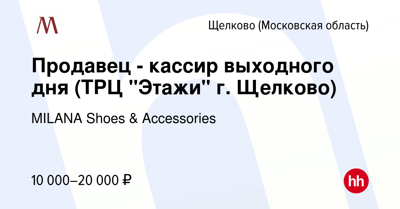 Вакансия Продавец - кассир выходного дня (ТРЦ 