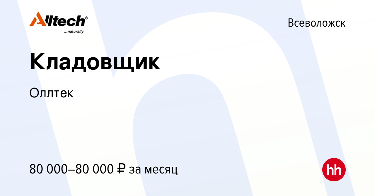 Вакансия Кладовщик во Всеволожске, работа в компании Alltech-Russia  (вакансия в архиве c 15 октября 2023)