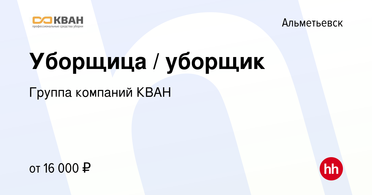 Вакансия Уборщица / уборщик в Альметьевске, работа в компании Группа  компаний КВАН (вакансия в архиве c 15 октября 2023)