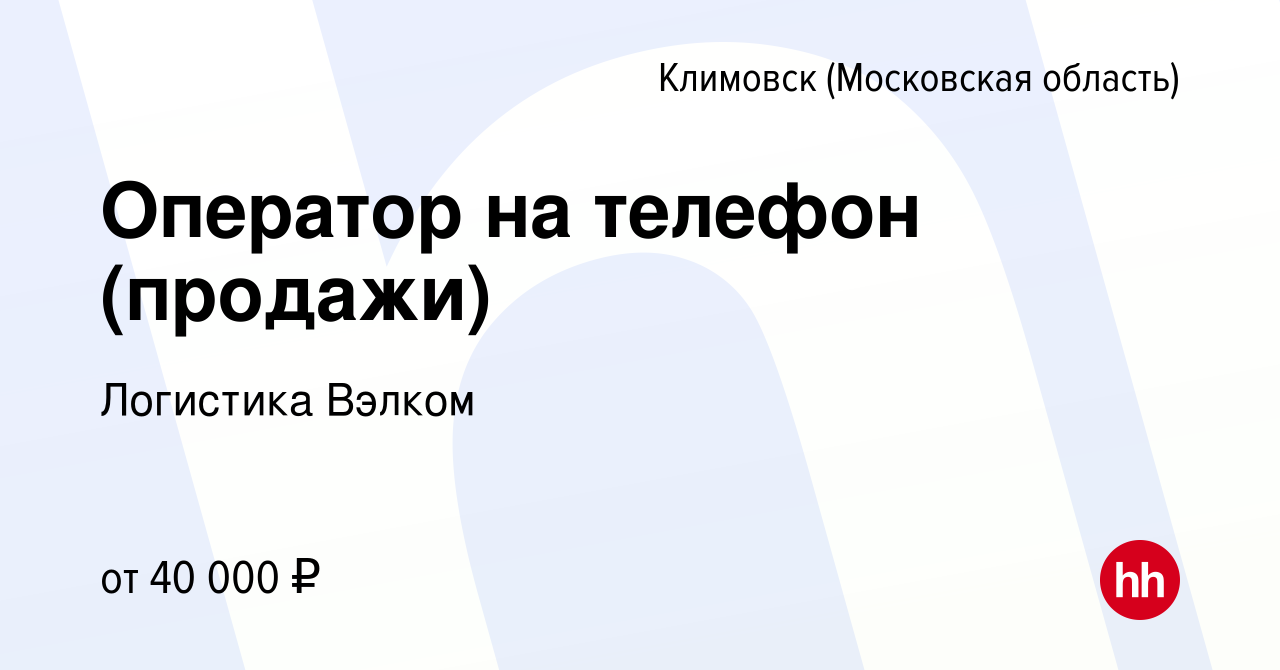 Вакансия Оператор на телефон (продажи) в Климовске (Московская область),  работа в компании Логистика Вэлком (вакансия в архиве c 15 октября 2023)