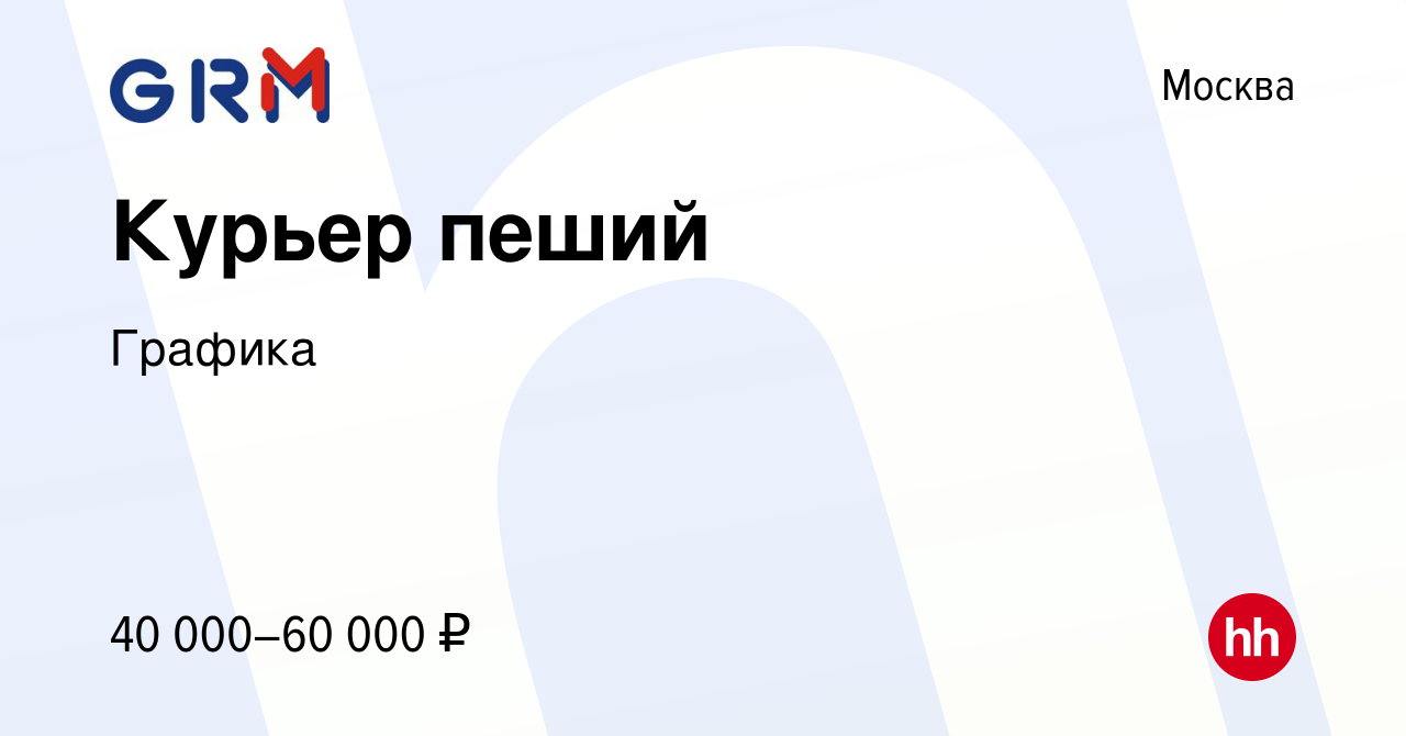 Вакансия Курьер пеший в Москве, работа в компании Графика (вакансия в  архиве c 15 октября 2023)