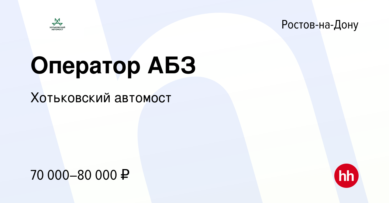 Вакансия Оператор АБЗ в Ростове-на-Дону, работа в компании Хотьковский  автомост (вакансия в архиве c 15 октября 2023)