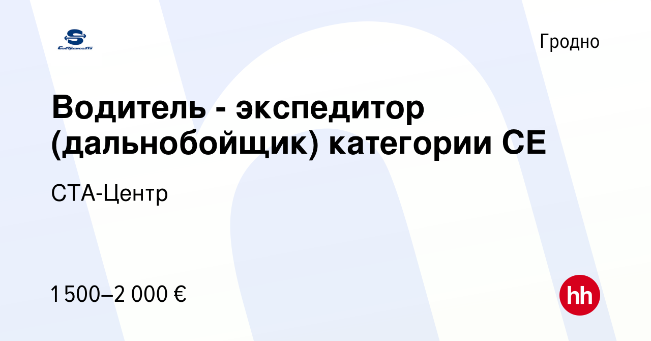 Вакансия Водитель - экспедитор (дальнобойщик) категории СЕ в Гродно, работа  в компании СТА-Центр (вакансия в архиве c 15 октября 2023)