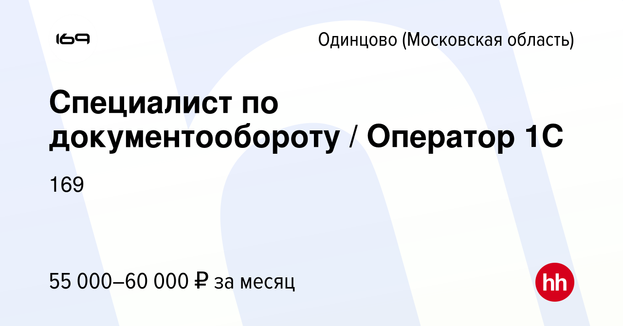 Вакансия Специалист по документообороту / Оператор 1С в Одинцово, работа в  компании 169 (вакансия в архиве c 8 февраля 2024)