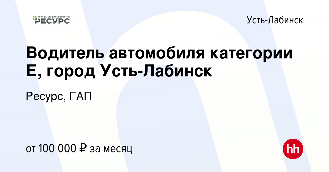 Вакансия Водитель автомобиля категории Е, город Усть-Лабинск в Усть-Лабинске,  работа в компании Ресурс, ГАП (вакансия в архиве c 15 октября 2023)