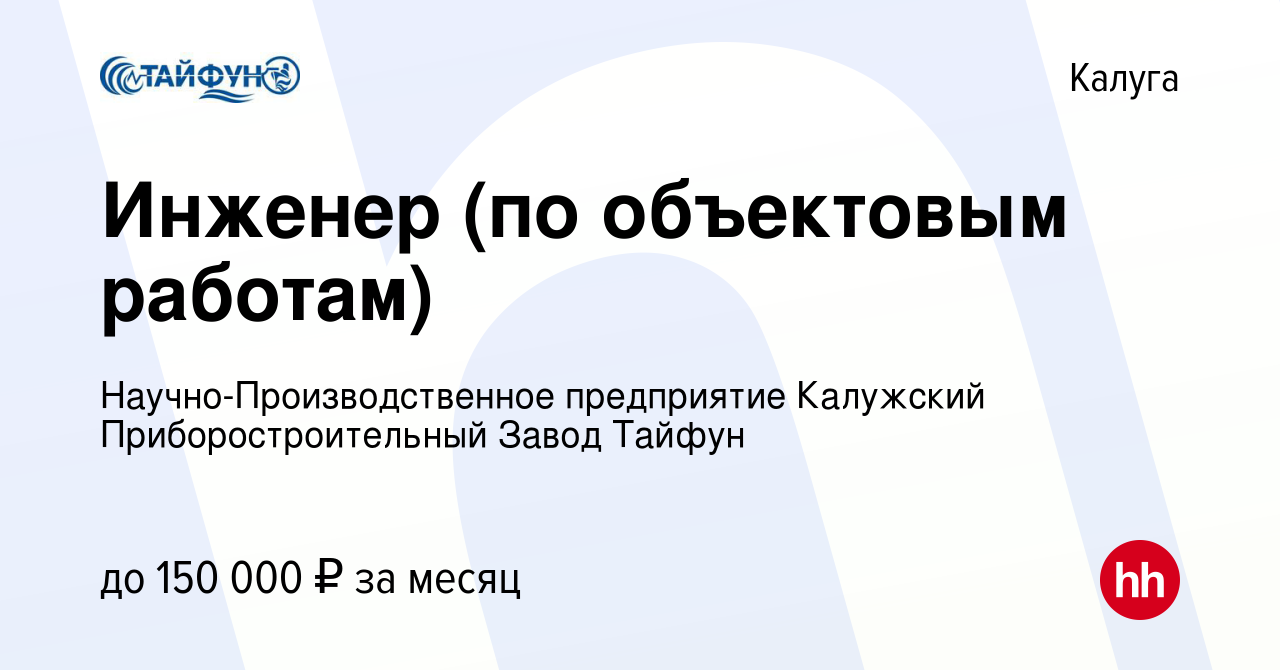 Вакансия Инженер (по объектовым работам) в Калуге, работа в компании  Научно-Производственное предприятие Калужский Приборостроительный Завод  Тайфун (вакансия в архиве c 15 октября 2023)