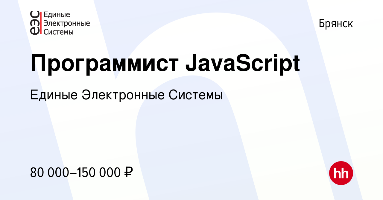 Вакансия Программист JavaScript в Брянске, работа в компании Единые  Электронные Системы (вакансия в архиве c 15 октября 2023)