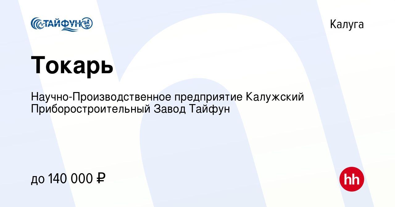 Вакансия Токарь в Калуге, работа в компании Научно-Производственное  предприятие Калужский Приборостроительный Завод Тайфун (вакансия в архиве c  15 октября 2023)