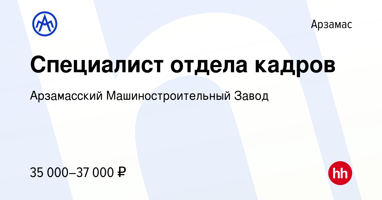 Вакансия Специалист отдела кадров в Арзамасе, работа в компании Арзамасский Машиностроительный  Завод (вакансия в архиве c 15 октября 2023)