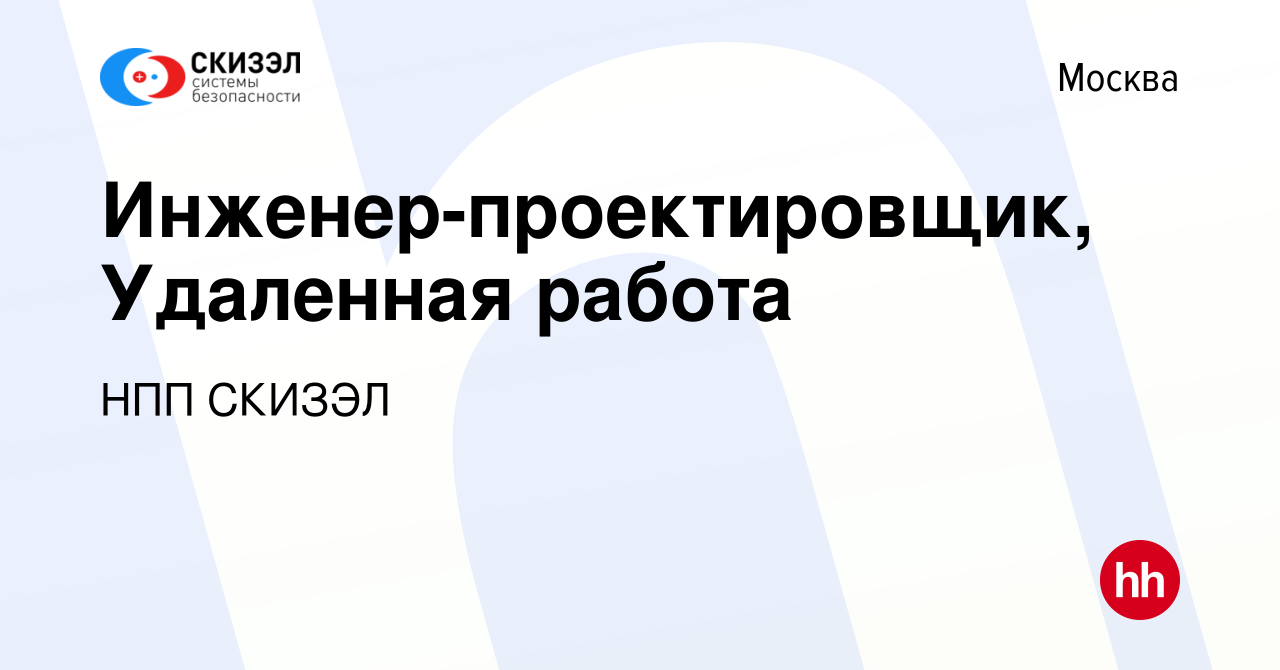 Вакансия Инженер-проектировщик, Удаленная работа в Москве, работа в  компании НПП СКИЗЭЛ (вакансия в архиве c 15 октября 2023)