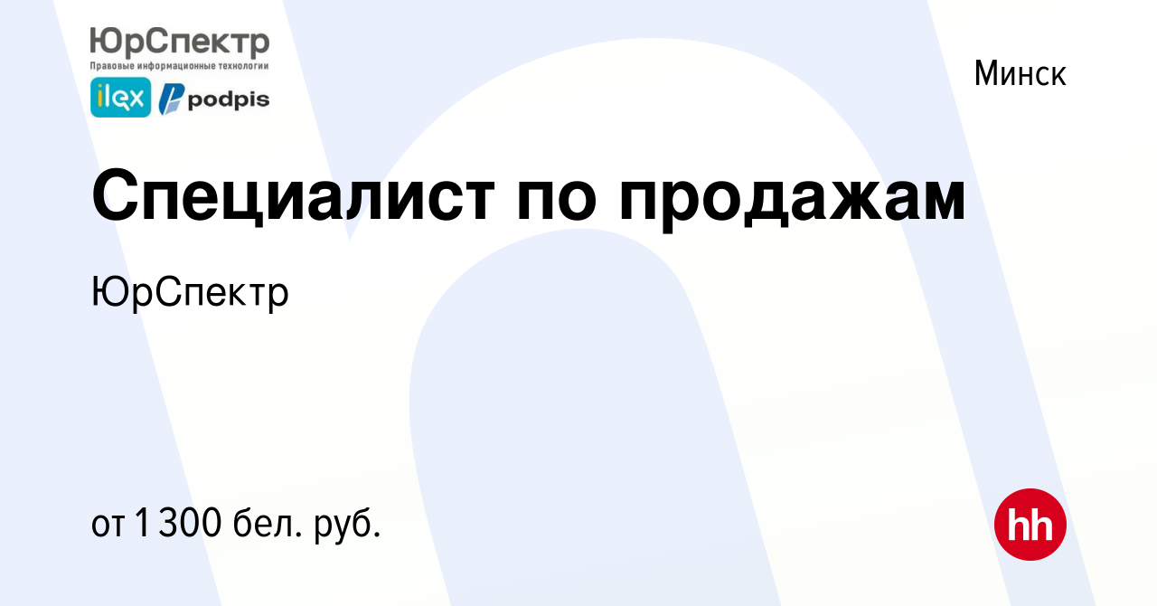 Вакансия Специалист по продажам в Минске, работа в компании ЮрСпектр  (вакансия в архиве c 4 мая 2024)