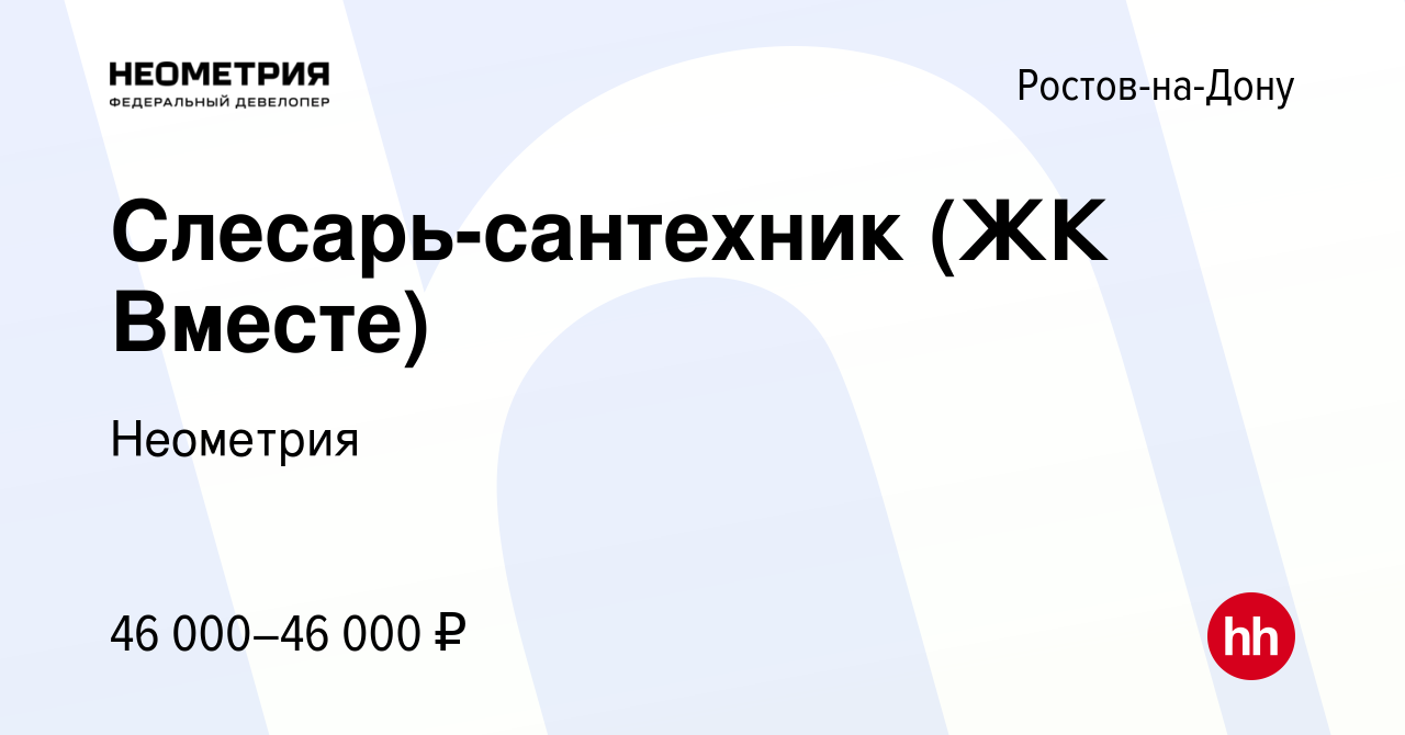 Вакансия Слесарь-сантехник (ЖК Вместе) в Ростове-на-Дону, работа в компании  Неометрия (вакансия в архиве c 15 октября 2023)